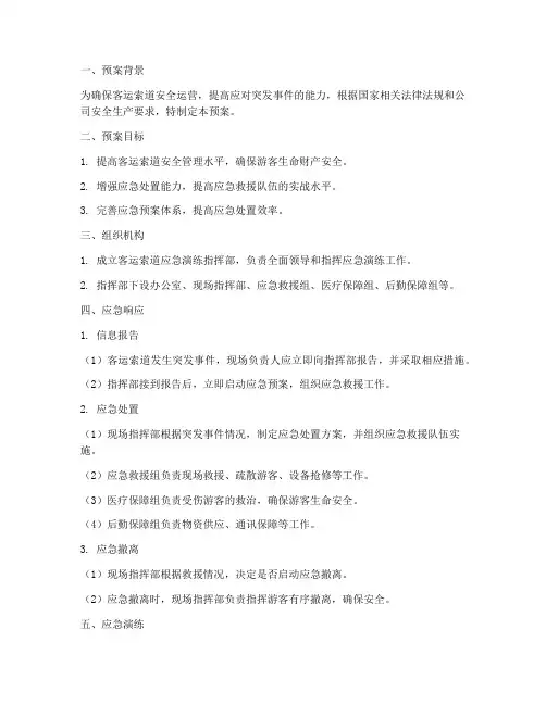 客运索道应急演练预案