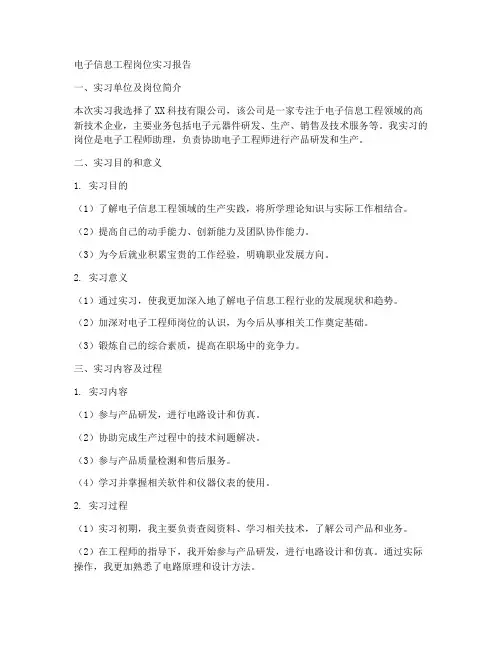 岗位实习报告电子信息工程