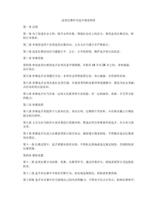 选美比赛针对选手规章制度