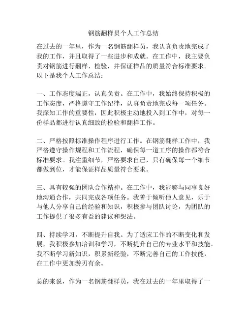 钢筋翻样员个人工作总结