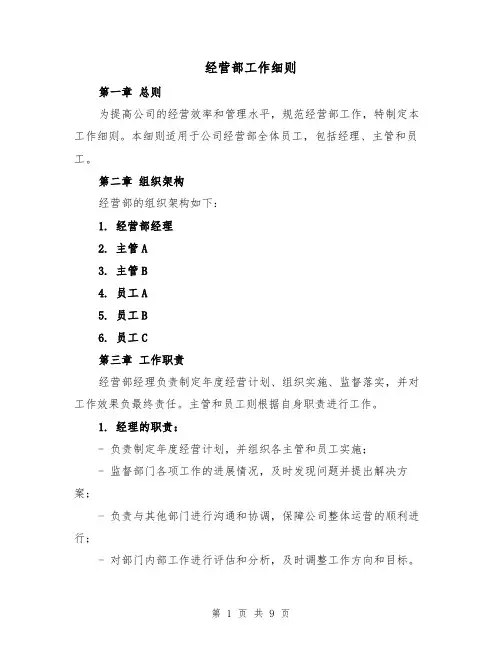 经营部工作细则（4篇）