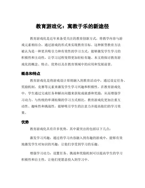 教育游戏化：寓教于乐的新途径