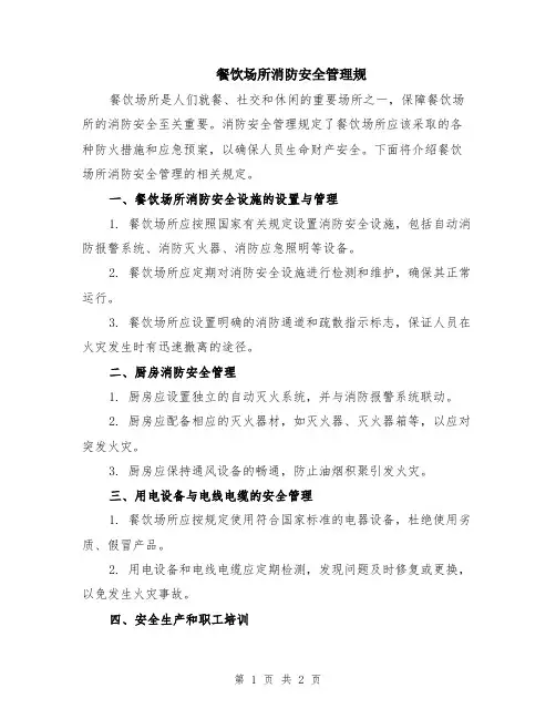 餐饮场所消防安全管理规