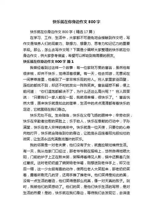 快乐就在你身边作文800字（精选17篇）