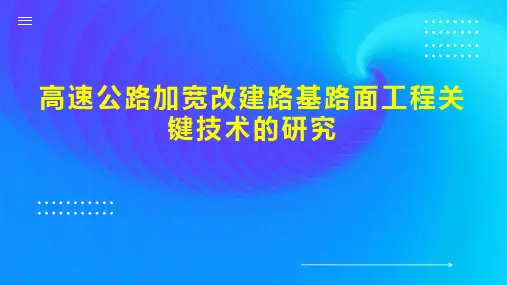 高速公路加宽改建路基路面工程关键技术的研究