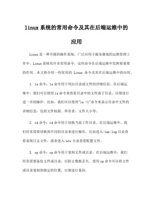 linux系统的常用命令及其在后端运维中的应用