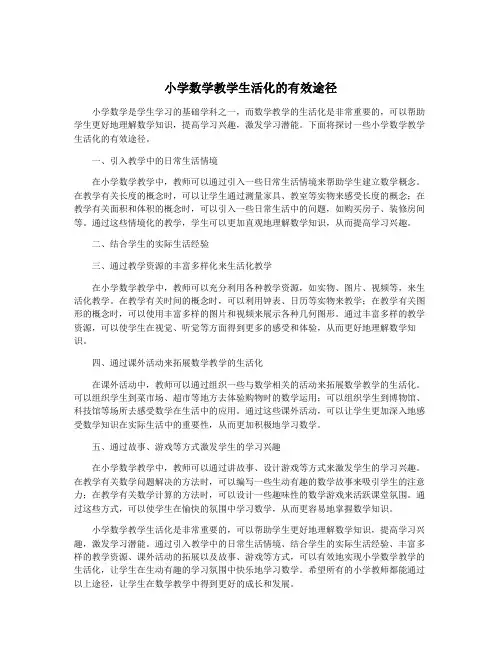 小学数学教学生活化的有效途径