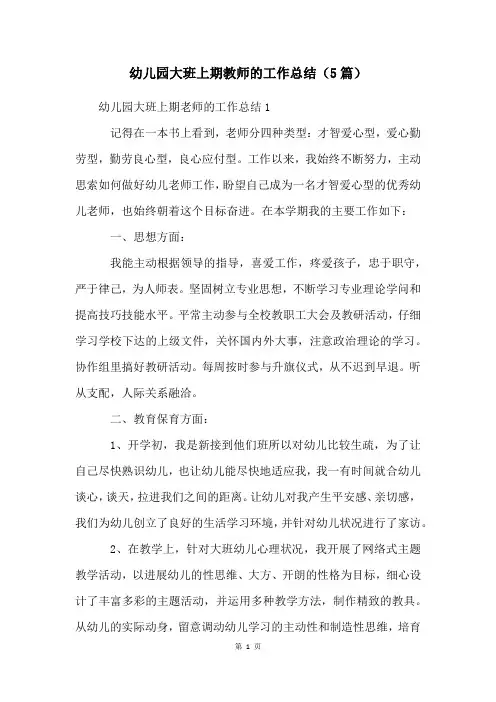 幼儿园大班上期教师的工作总结(5篇)