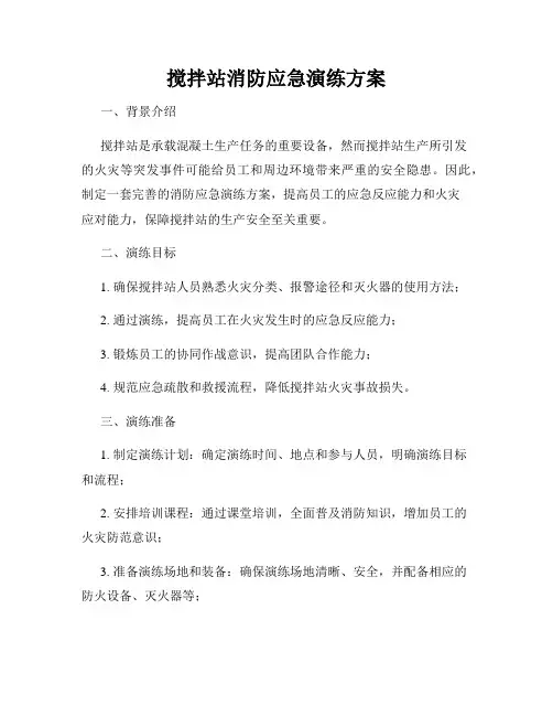 搅拌站消防应急演练方案