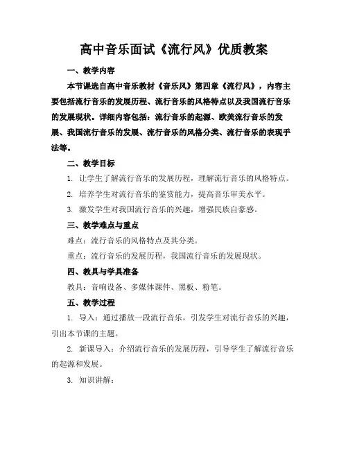 高中音乐面试《流行风》优质教案