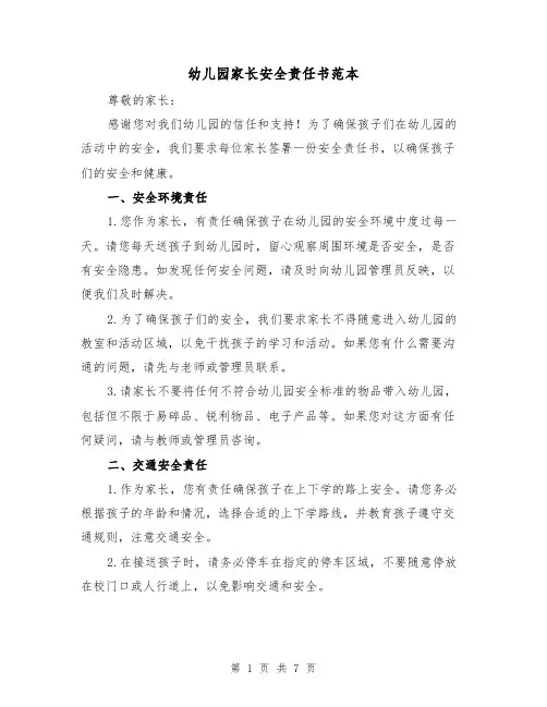 幼儿园家长安全责任书范本(三篇)