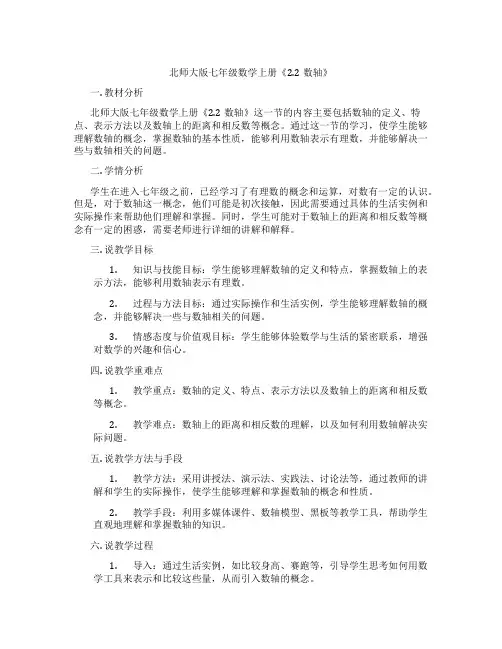 北师大版七年级数学上册《2.2数轴》
