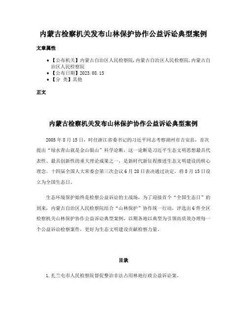 内蒙古检察机关发布山林保护协作公益诉讼典型案例