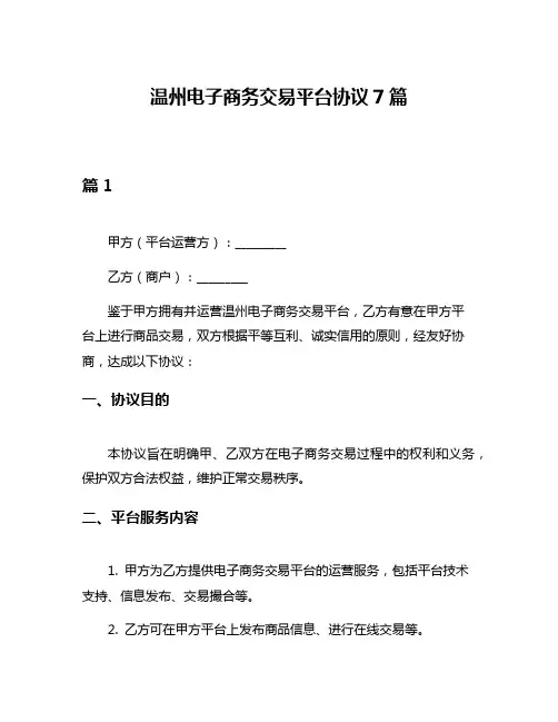 温州电子商务交易平台协议7篇