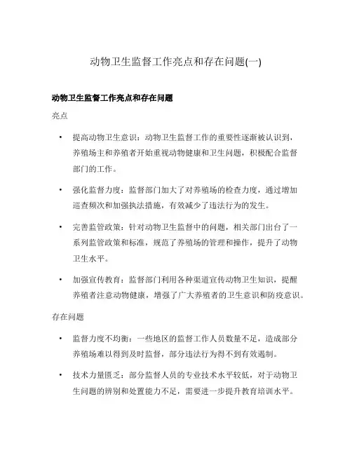 动物卫生监督工作亮点和存在问题(一)