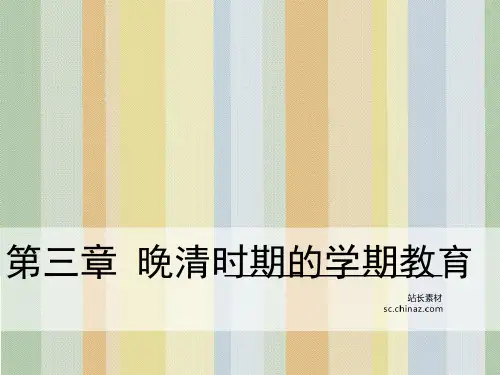 学前教育史第三章