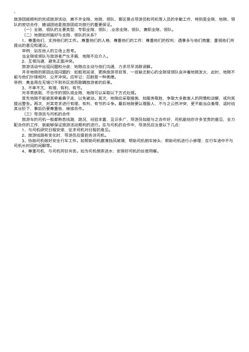 导游人员的带团技能：地陪与全陪、领队的合作