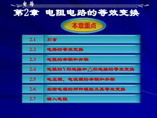 电路分析基础第五版邱关源