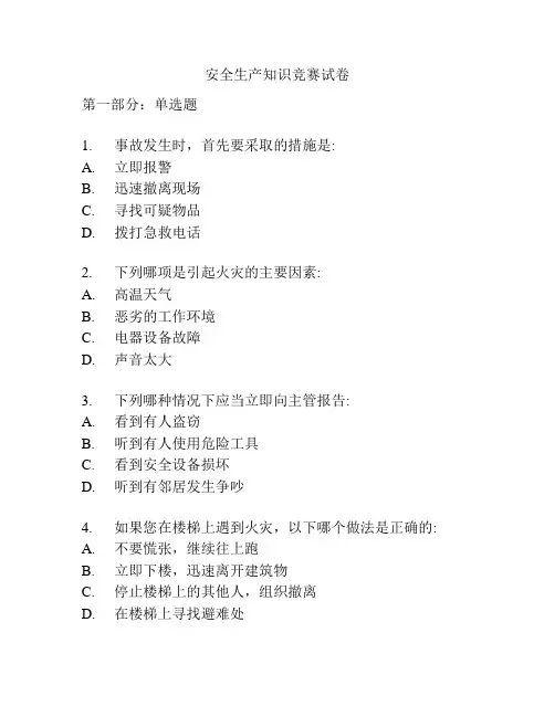 安全生产知识竞赛试卷