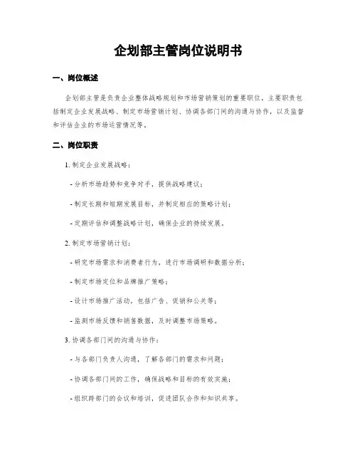 企划部主管岗位说明书