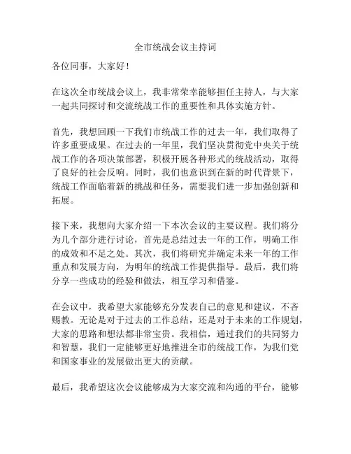 全市统战会议主持词