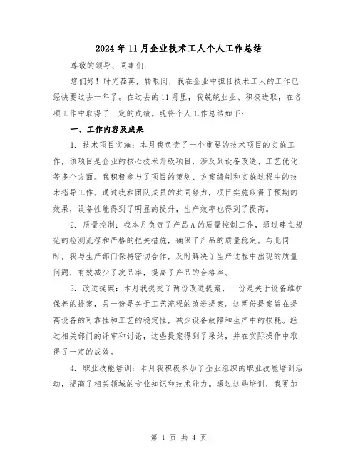 2024年11月企业技术工人个人工作总结(2篇)
