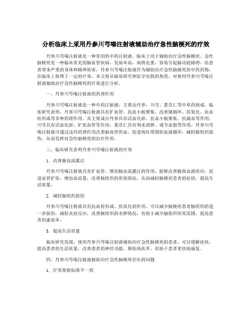 分析临床上采用丹参川芎嗪注射液辅助治疗急性脑梗死的疗效