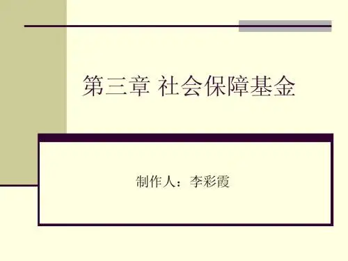 第三章 社会保障基