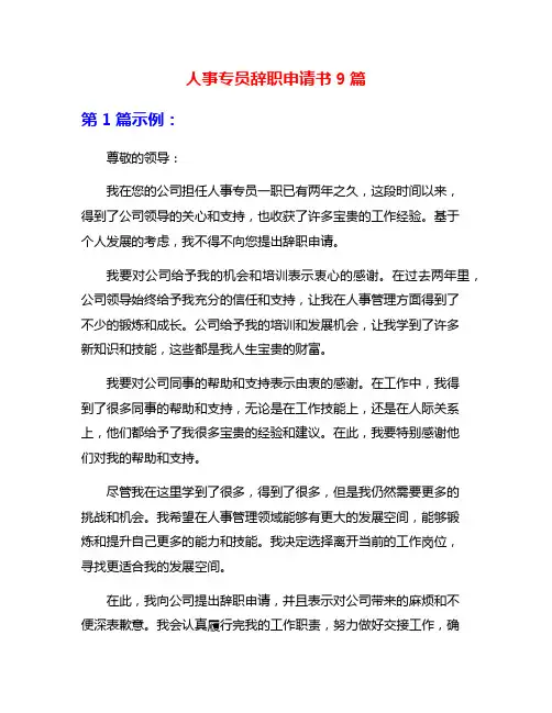 人事专员辞职申请书9篇