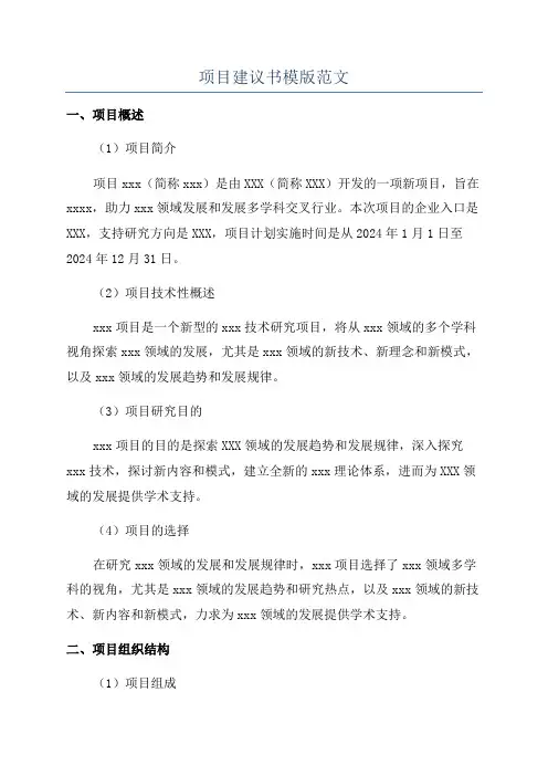 项目建议书模版范文