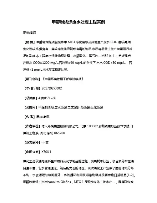 甲醇制烯烃废水处理工程实例