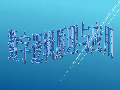 数字逻辑第5章-2