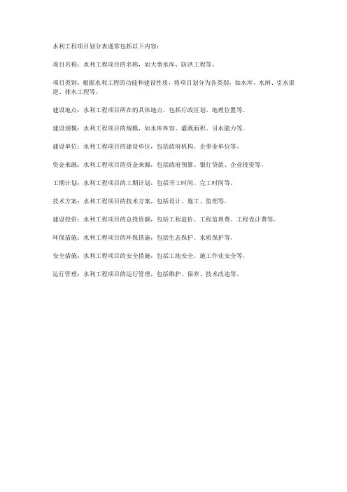 水利工程项目划分表