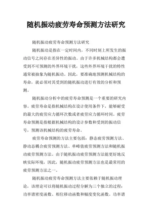 随机振动疲劳寿命预测方法研究