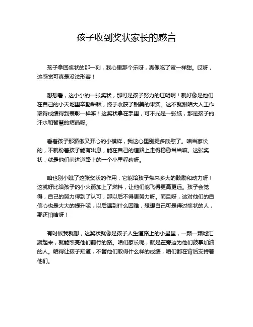 孩子收到奖状家长的感言
