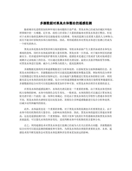 多源数据对黑臭水体整治的遥感监测