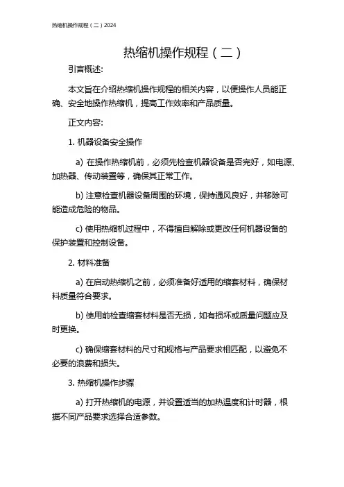 热缩机操作规程(二)2024