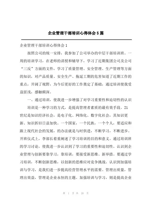 企业管理干部培训心得体会5篇