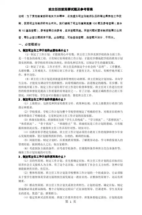 班主任技能竞赛试题及参考答案共41页文档