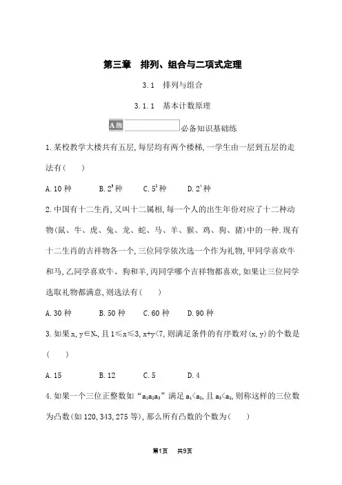 人教B版高中数学选择性必修第二册课后习题 第三章 排列、组合与二项式定理 基本计数原理
