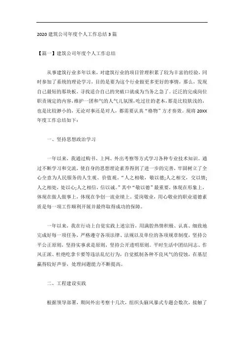 2020建筑公司年度个人工作总结3篇