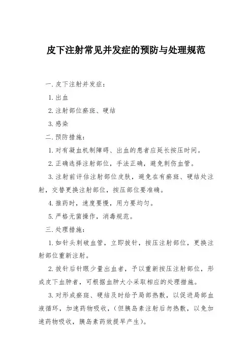 皮下注射常见并发症的预防与处理规范