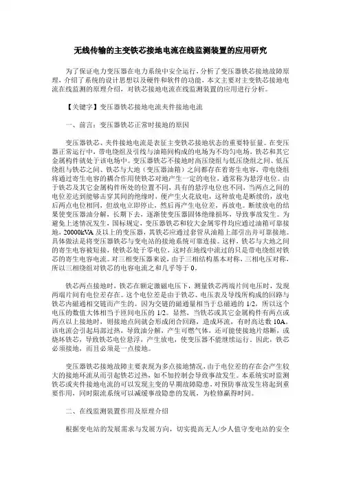 无线传输的主变铁芯接地电流在线监测装置的应用研究