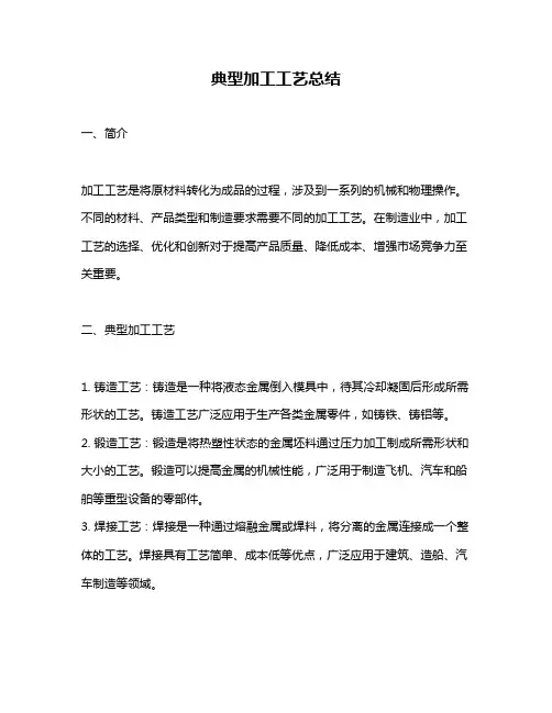 典型加工工艺总结