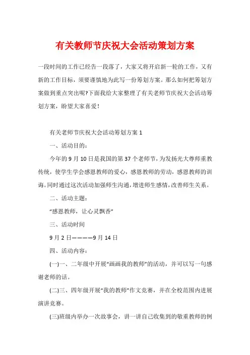 有关教师节庆祝大会活动策划方案