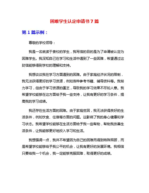 困难学生认定申请书7篇