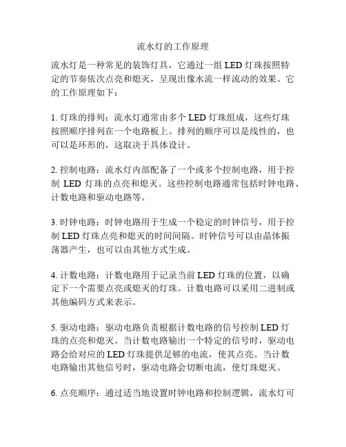 流水灯的工作原理