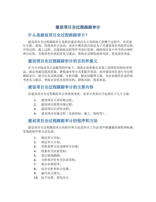 建设项目全过程跟踪审计(DOC)