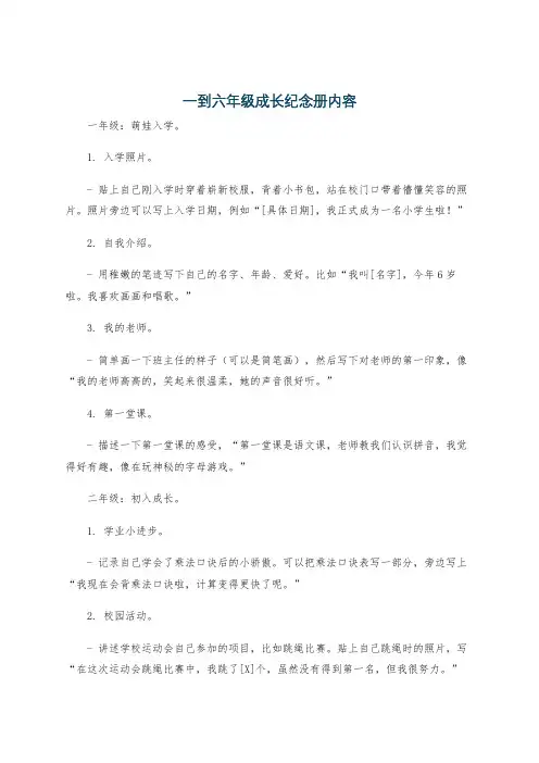 一到六年级成长纪念册内容