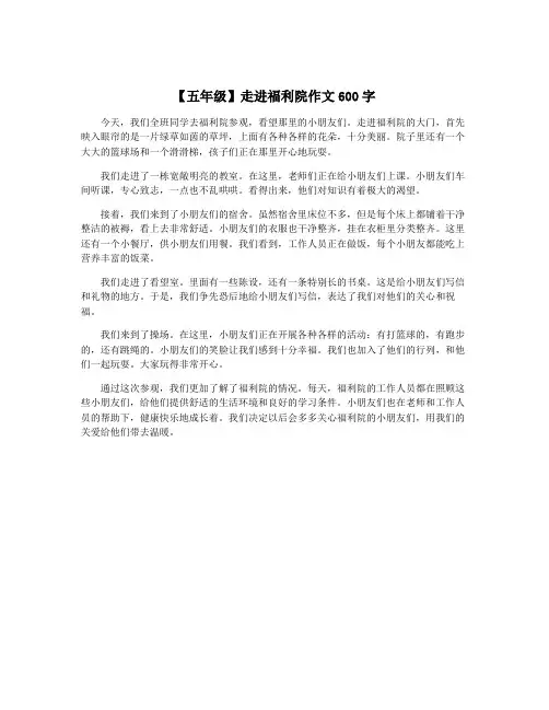 【五年级】走进福利院作文600字